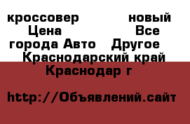 кроссовер Hyundai -новый › Цена ­ 1 270 000 - Все города Авто » Другое   . Краснодарский край,Краснодар г.